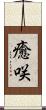 癒咲 Scroll
