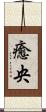 癒央 Scroll