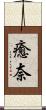 癒奈 Scroll