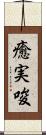 癒実唆 Scroll