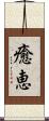 癒恵 Scroll
