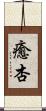 癒杏 Scroll
