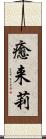 癒来莉 Scroll