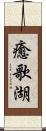 癒歌湖 Scroll