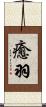 癒羽 Scroll
