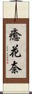 癒花奈 Scroll
