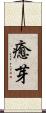 癒芽 Scroll