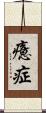 癔症 Scroll