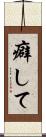 癖して Scroll