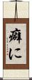 癖に Scroll
