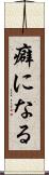 癖になる Scroll