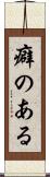 癖のある Scroll