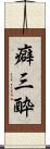 癖三酔 Scroll