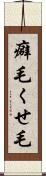癖毛 Scroll