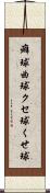 癖球 Scroll