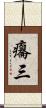 癟三 Scroll