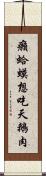 癩蛤蟆想吃天鵝肉 Scroll