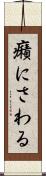 癪にさわる Scroll
