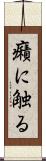 癪に触る Scroll