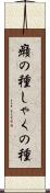 癪の種 Scroll