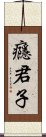 癮君子 Scroll