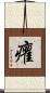 癯 Scroll