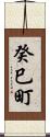 癸巳町 Scroll