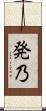 発乃 Scroll