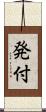 発付 Scroll