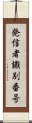 発信者識別番号 Scroll