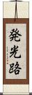 発光路 Scroll