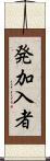 発加入者 Scroll