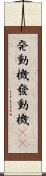 発動機 Scroll