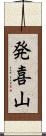 発喜山 Scroll