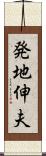 発地伸夫 Scroll