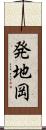 発地岡 Scroll