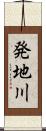 発地川 Scroll