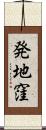 発地窪 Scroll