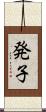 発子 Scroll