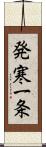 発寒一条 Scroll