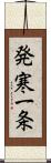 発寒一条 Scroll