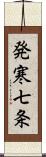 発寒七条 Scroll