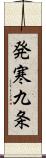 発寒九条 Scroll