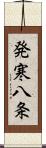 発寒八条 Scroll