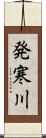 発寒川 Scroll