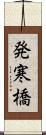 発寒橋 Scroll