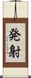 発射 Scroll