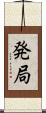 発局 Scroll