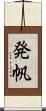 発帆 Scroll