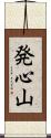 発心山 Scroll